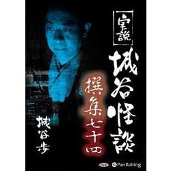 実説城谷怪談撰集(74)