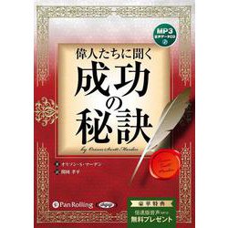 偉人たちに聞く成功の秘訣 MP3音声データCD