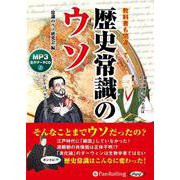 教科書も間違っていた歴史常識のウソ