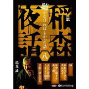 稲森夜話聴かなければよかった話(八) (<CD> オーディオ [単行本]