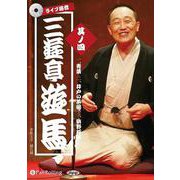 ライブ落音三遊亭遊馬(其ノ四) 1.青葉 2.井戸の茶碗 3