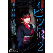 イビツナリ(歪形)(2) 青の夜 (<CD> オーディオブッ