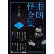 市朗怪全集(2) [単行本]