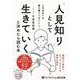 「人見知り」として生きていくと決めたら読む人付き合いは最小限