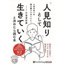 「人見知り」として生きていくと決めたら読む人付き合いは最小限