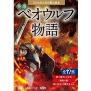 こどものための聴く絵本英雄ベオウルフ物語 朗読CD 全17話