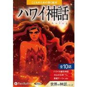 ハワイ神話 こどものために聴く絵(<CD> 世界の神話シリー
