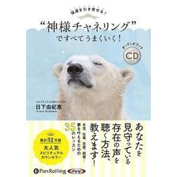 "神様チャネリング"ですべてうまくいく! 強運を引き寄せる!