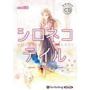 シロネコテイル・リライト (<CD> オーディオブックCD)