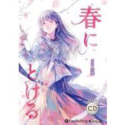 春にとける (<CD> オーディオブックCD)