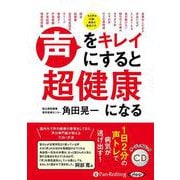 声をキレイにすると超健康になる (<CD> オーディオブック