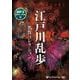 江戸川乱歩名作コレクション MP3音声データCD