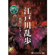 江戸川乱歩名作コレクション MP3音声データCD