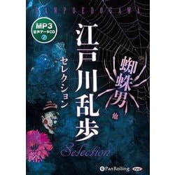 江戸川乱歩セレクション 蜘蛛男 他 / (オーディオブックCD) 9784775988503-PAN