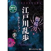 江戸川乱歩セレクション MP3音声データCD 蜘蛛男他