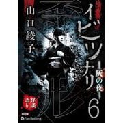 イビツナリ(歪形)(6) 灰の夜 (<CD> オーディオブッ