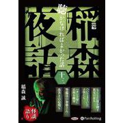 稲森夜話聴かなければよかった話(13)