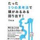 たった5つの思考法で頭がみるみる回り出す! (<CD> オー