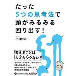 たった5つの思考法で頭がみるみる回り出す! (<CD> オー