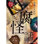 大木ミノルの腐怪話(6) [単行本]