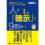 人は「暗示」で9割動く! 人間関係がラクになるコミュニケーシ