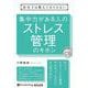 集中力がある人のストレス管理のキホン (<CD> オーディオ