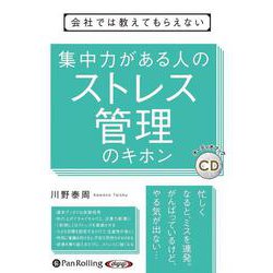 集中力がある人のストレス管理のキホン (<CD> オーディオ
