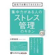 集中力がある人のストレス管理のキホン (<CD> オーディオ