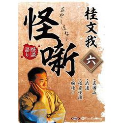 桂文我怪噺 6 [CD] [磁性媒体など]