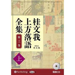 桂文我上方落語全集(第三巻 上) 落語CD