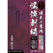 日本の名作怪談劇場 蒲葡 怖くておもしろい