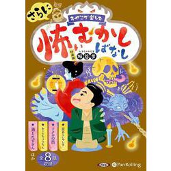 おやこで楽しむさらに怖いむかしばなし