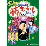 おやこで楽しむとっても怖いむかしばなし