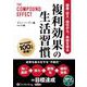 複利効果の生活習慣 健康・収入・地位から、自由を得る（CD） [磁性媒体など]