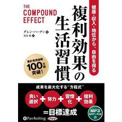 複利効果の生活習慣 健康・収入・地位から、自由を得る（CD） [磁性媒体など]