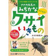 ささき隊長の身近なクサイいきもの (<CD> いきもの博士に