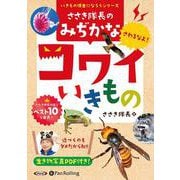 ささき隊長の身近なコワイいきもの (<CD> いきもの博士に