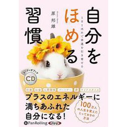 自分をほめる習慣 1日1日ほめで幸運を引き寄せる (<CD>
