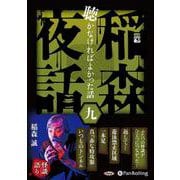 稲森夜話聴かなければよかった話(九) (<CD> オーディオ [単行本]