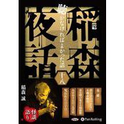 稲森夜話聴かなければよかった話(18)