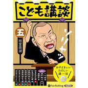 こども講談(5)