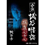 実説城谷怪談撰集 77 [CD] [磁性媒体など]
