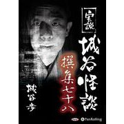 実説城谷怪談撰集 78 [CD] [磁性媒体など]
