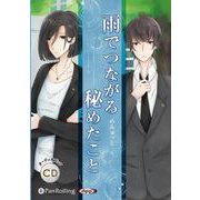 雨でつながる秘めたこと [CD]