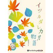 イツカダレカガ物語 [CD]