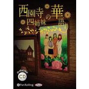 西園寺四姉妹の華語り [CD]