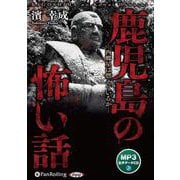 鹿児島の怖い話 [CD]－西郷星は燃えているか [磁性媒体など]