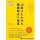 10歳でもわかる問題解決の授業 [CD] [磁性媒体など]