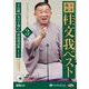 上方落語桂文我ベストライブシリーズ(3) 落語CD 子は鎹(