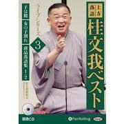 上方落語桂文我ベストライブシリーズ(3) 落語CD 子は鎹(